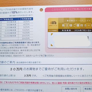 26年7月  三越伊勢丹　株主優待カード　30(ショッピング)