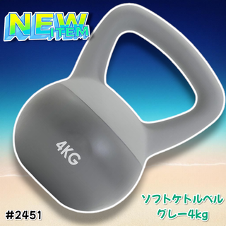 #2451 ソフト ケトル ベル 4kg 灰 筋トレ ※一部地域離島別途配送料有(トレーニング用品)