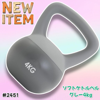 #2451 ソフト ケトル ベル 4kg 灰 筋トレ ※一部地域離島別途配送料有(トレーニング用品)