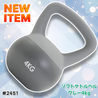 #2451 ソフト ケトル ベル 4kg 灰 筋トレ ※一部地域離島別途配送料有(トレーニング用品)