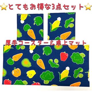 ⭐️とてもお得な3点セット⭐️ ベジタブル　厚手コースター&卓上マット