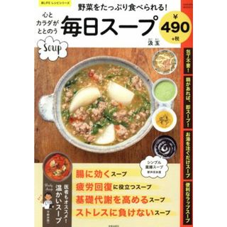 心とカラダがととのう毎日スープ 野菜をたっぷり食べられる！ サクラムック／汲玉(著者)(健康/医学)