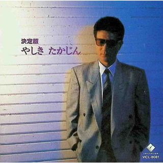 決定版 やしきたかじん / やしきたかじん (CD)(ポップス/ロック(邦楽))