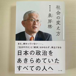 社会の変え方　泉房穂　ライツ社　元明石市長　未使用　未読
