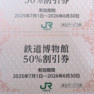 ジェイアール(JR)のJR東日本優待券の鉄道博物館半額割引券2枚450円(美術館/博物館)