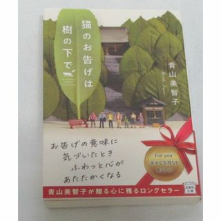 ネコのお告げは樹の下で　青山美智子