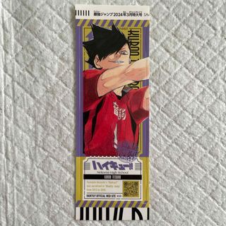 シュウエイシャ(集英社)のハイキュー 最強ジャンプ 付録 デビューチケットステッカー 黒尾鉄朗(その他)