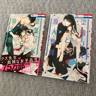 ハクセンシャ(白泉社)の墜落JKと廃人教師 2冊セット(少女漫画)