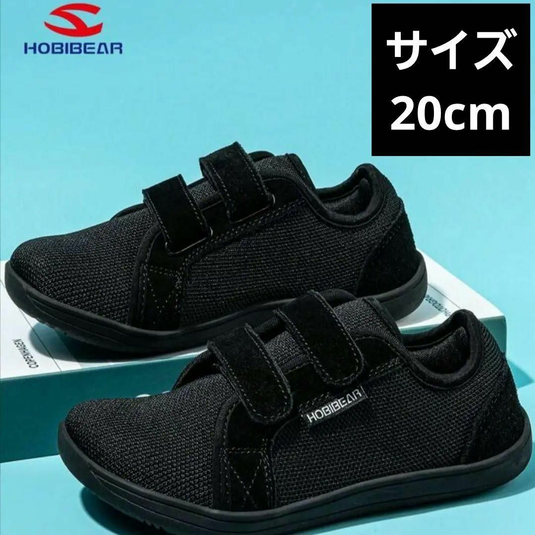 HOBIBEAR ブラック スニーカー ベルクロ 靴 20cm キッズ 上履き キッズ/ベビー/マタニティのキッズ靴/シューズ(15cm~)(スニーカー)の商品写真