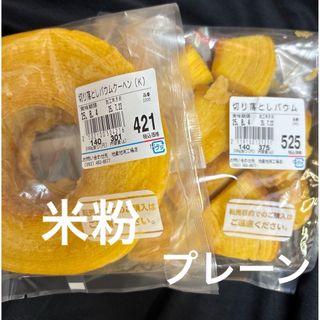 治一郎　バウムクーヘン　米粉、プレーン食べ比べ！工場直売店　ヤタロー(菓子/デザート)