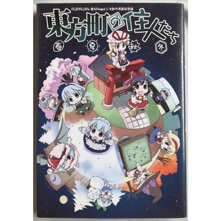 東方町の住人たち 春夏秋冬(その他)