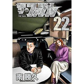 ザ・ファブル コミック 全22巻セット [コミック] 南 勝久／南勝久