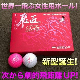 NEW★ 世界一飛ぶ女性用 超高反発ボール ワークスゴルフ 飛匠プレミアムレディ