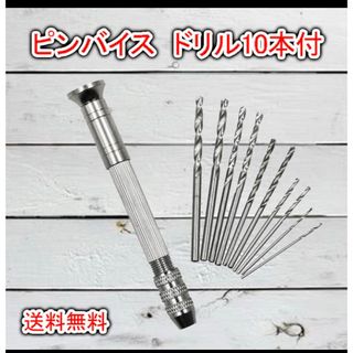 ピンバイス ドリル ハンドメイド DIYドリル10本 ビット 穴あけ(工具/メンテナンス)