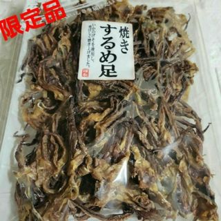 丸味食品「焼きするめ足」 130g 数量限定‼️(乾物)