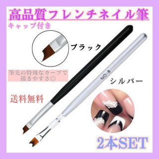 フレンチネイル　筆　2本セット　ブラック　シルバー　特殊　カーブ　美爪　ジェル(ネイル用品)