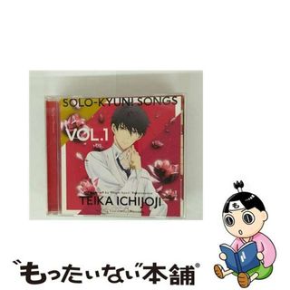 【中古】 TVアニメ「マジきゅんっ！ルネッサンス」Solo-kyun！Songs　vol．1　一条寺帝歌/ＣＤシングル（１２ｃｍ）/PCCG-70351(アニメ)
