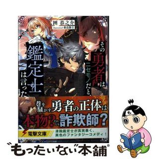 【中古】 その勇者はニセモノだと、鑑定士は言った/ＫＡＤＯＫＡＷＡ/囲恭之介(文学/小説)