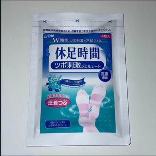 キュウソクジカン(Kyusoku Jikan（LION）)の休息時間 休息時間 ツボ刺激ジェルシート 圧着つぶ 1袋 新品未開封(フットケア)