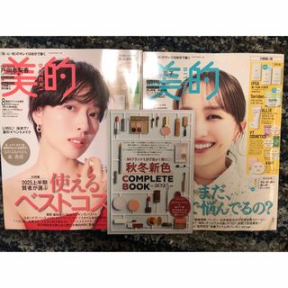 美的 2025年9月号 美的2025年8月増刊　付録なし(美容)