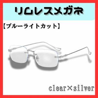リムレスメガネ フチなし クリア シルバー 伊達メガネ 度無し c34(サングラス/メガネ)
