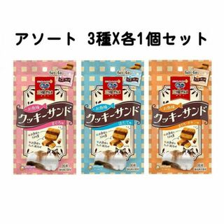 銀のスプーン 猫のおやつ お魚クッキーサンド アソート 3種各1個セット(猫)