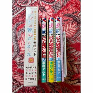 【限定版＆特装版】コレットは死ぬことにした 10.12.16.20巻 幸村アルト