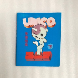 UNICO 下巻 手塚治虫☆ 初版本