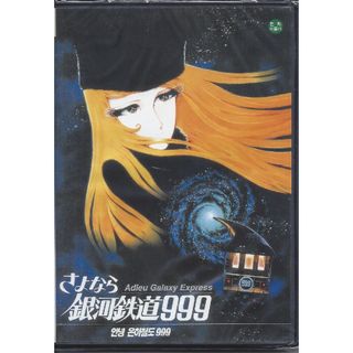 さよなら銀河鉄道999（Adieu, Galaxy Express 999）(アニメ)