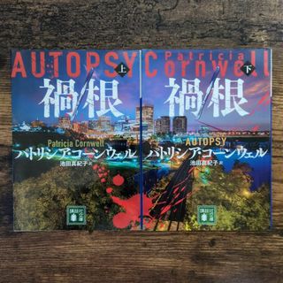 禍根　パトリシア・コーンウェル　全巻 　上下　セット(文学/小説)