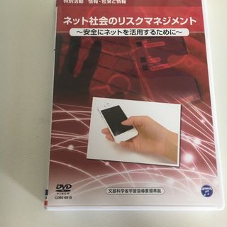 ネット社会のリスクマネジメント　DVD(趣味/実用)
