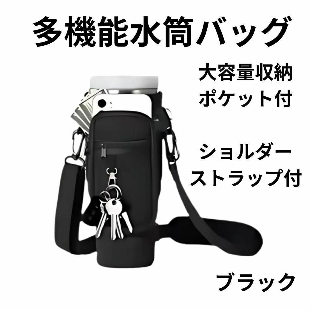 水筒ホルダー 水筒カバー 多機能水筒バッグ ショルダー付き ブラック インテリア/住まい/日用品のキッチン/食器(その他)の商品写真