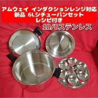 新品 Amway アムウェイ インダクションレンジ対応 6Lシチューパンセット@(その他)