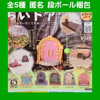 全5種 ちいドア ガチャ フィギュア ミニチュア(その他)