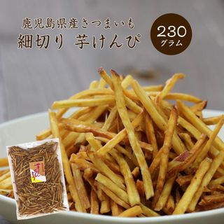 大地の生菓 細切り 芋けんぴ 230g 九州産 いもけんぴ 野菜チップス おやつ お菓子 業務用 大容量 こども お取り寄せ 送料無料 お中元 御中元 ギフト プレゼント hosogiriimokennpi230(菓子/デザート)