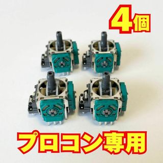 【4個】Nintendo Switch プロコン アナログスティック 修理用