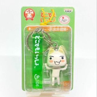 どこでもいっしょ トロ キーホルダー 温泉旅館風