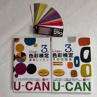 色彩カード⭐︎U-can 色彩検定3級予想問題集　 色彩検定 3級 速習レッスン