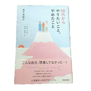 ５０代からやりたいこと、やめたこと 　金子由紀子