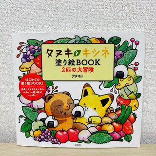 タカラジマシャ(宝島社)の｢未使用｣ タヌキとキツネ 塗り絵BOOK 2匹の大冒険(アート/エンタメ)