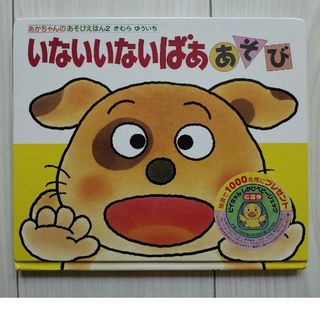 いないいないばぁあそび