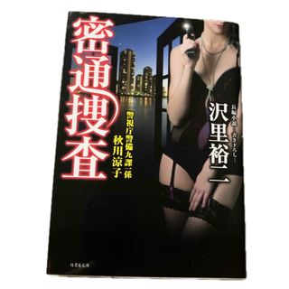 密通捜査