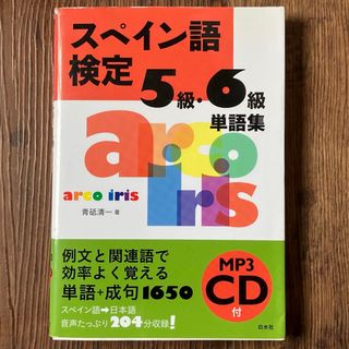 スペイン語検定５級・６級単語集 MP3CD付き(語学/参考書)