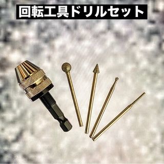 回転工具ドリルビット【5点セット】(工具/メンテナンス)