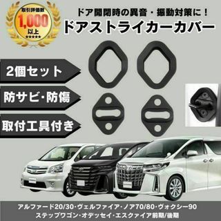 アルファード 30 20 後期 前期 ヴェルファイア スライドドア ストライカー(車種別パーツ)