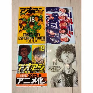 アオアシ 16-19巻 4冊セット レンタルアップ含む(青年漫画)