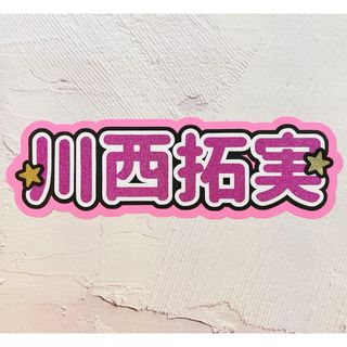 ジェイオーワン(JO1)のJO1 川西拓実 スローガン ボード(アイドルグッズ)