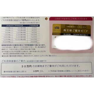 株主優待カード　三越伊勢丹(ショッピング)