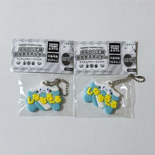 メルヘン工房　おなまえホルダー　シナモロール　シナモン