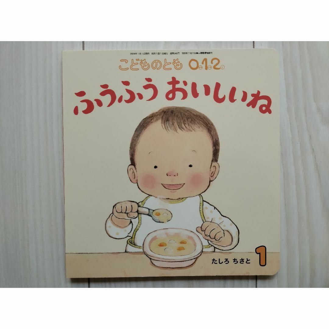ふうふう おいしいね (こどものとも0.1.2.2024年1月号)  エンタメ/ホビーの本(絵本/児童書)の商品写真